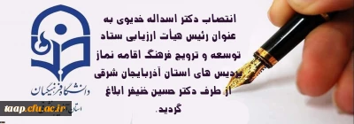  طی حکمی از سوی دکتر حسین خنیفر صورت پذیرفت:

انتصاب دکتر اسداله خدیوی به عنوان رئیس هیأت ارزیابی ستاد توسعه و ترویج فرهنگ اقامه نماز پردیس های استان آذربایجان شرقی