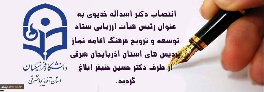 رئیس هیأت ارزیابی ستاد توسعه و ترویج فرهنگ اقامه نماز پردیس های استان آذربایجان شرقی 2