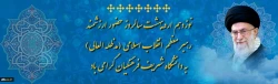 نوزدهم اردیبهشت سالروز حضور ارزشمند رهبر معظم انقلاب اسلامی (مدظله العالی) به دانشگاه شریف فرهنگیان گرامی باد