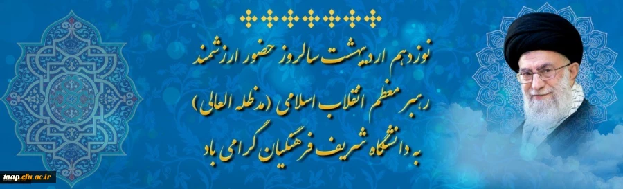نوزدهم اردیبهشت سالروز حضور ارزشمند رهبر معظم انقلاب اسلامی (مدظله العالی) به دانشگاه شریف فرهنگیان گرامی باد