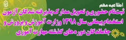 ثبت نام حضوری و تحویل مدارک پذیرفته شدگان آزمون استخدام پیمانی سال 1398 وزارت آموزش و پرورش و جاماندگان دوره های گذشته مهارت آموزی  2