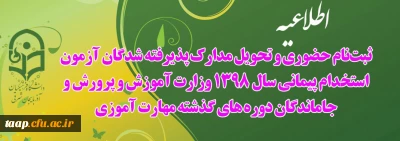 اطلاعیه:

ثبت نام حضوری و تحویل مدارک پذیرفته شدگان آزمون استخدام پیمانی سال 1398 وزارت آموزش و پرورش و جاماندگان دوره های گذشته مهارت آموزی 