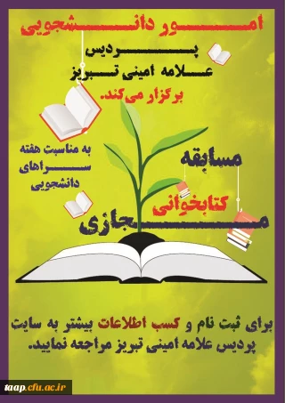 امور دانشجویی پردیس علامه امینی برگزار می کند:

مسابقه کتابخوانی با موضوع مهارت های زندگی