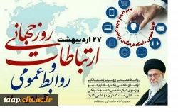 تبریک بزرگداشت روز ملی ارتباطات وروابط عمومی
 2