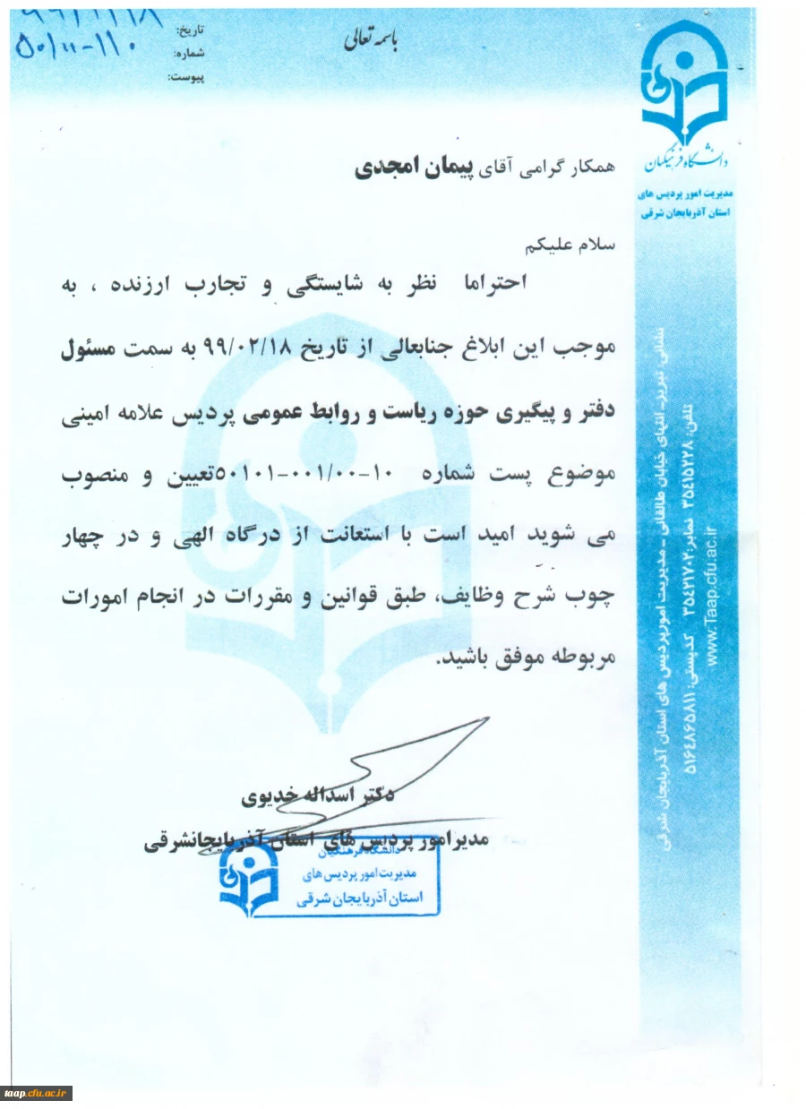 طی حکمی ازسوی دکتر خدیوی رییس دانشگاه، آقای سید پیمان امجدی به سمت مسئول دفتر وپیگیری حوزه ریاست و روابط عمومی پردیس علامه امینی منصوب شد 2