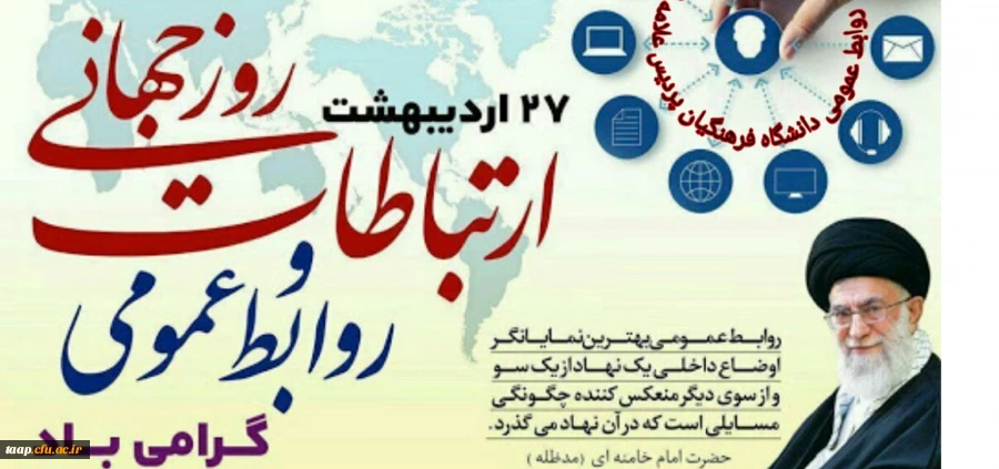 تبریک بزرگداشت روز ملی ارتباطات وروابط عمومی
 2