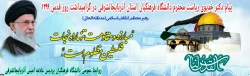 پیام  دکتر خدیوی ریاست محترم دانشگاه فرهنگیان استان آذربایجانشرقی گرامیداشت روز جهانی قدس 2