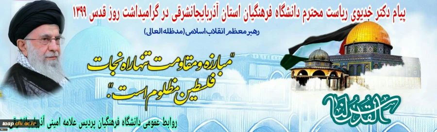 پیام  دکتر خدیوی ریاست محترم دانشگاه فرهنگیان استان آذربایجانشرقی گرامیداشت روز جهانی قدس 2