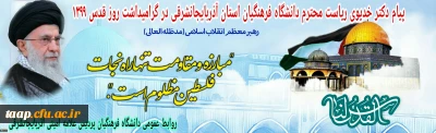 بیانیه دکتر خدیوی ریاست محترم دانشگاه فرهنگیان استان آذربایجانشرقی گرامیداشت روز جهانی قدس