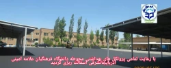 آسفالت ریزی محوطه دانشگاه فرهنگیان آذربایجانشرقی 2