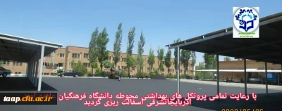 عملیات آسفالت محوطه دانشگاه فرهنگیان پردیس علامه امینی آذربایجانشرقی  با رعایت تمام پروتکل های بهداشتی 