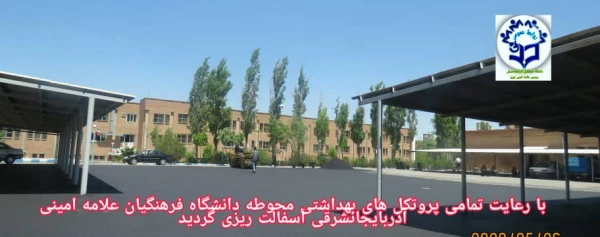 آسفالت ریزی محوطه دانشگاه فرهنگیان آذربایجانشرقی 2
