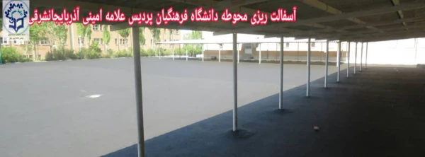 آسفالت ریزی محوطه دانشگاه فرهنگیان آذربایجانشرقی 5