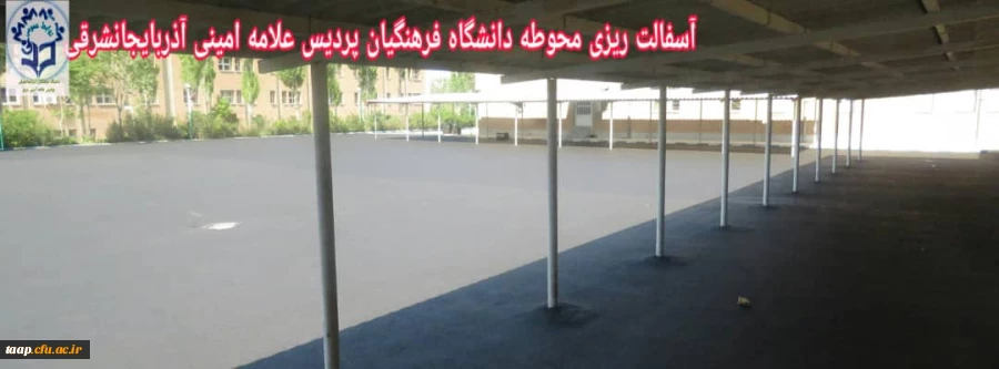 آسفالت ریزی محوطه دانشگاه فرهنگیان آذربایجانشرقی 5