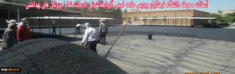 آسفالت ریزی محوطه دانشگاه فرهنگیان پردیس علامه امینی آذربایجانشرقی  با رعایت تمام پروتکل های بهداشتی  3