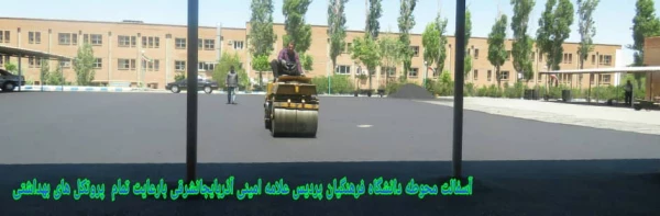 آسفالت ریزی محوطه دانشگاه فرهنگیان پردیس علامه امینی آذربایجانشرقی  با رعایت تمام پروتکل های بهداشتی  4