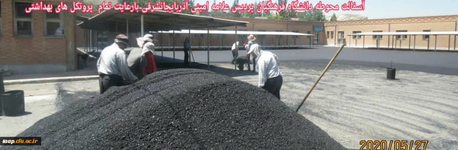آسفالت ریزی محوطه دانشگاه فرهنگیان پردیس علامه امینی آذربایجانشرقی  با رعایت تمام پروتکل های بهداشتی  5