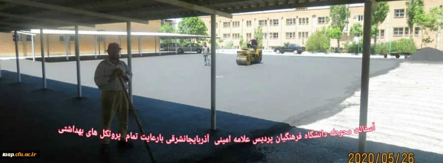 آسفالت ریزی محوطه دانشگاه فرهنگیان پردیس علامه امینی آذربایجانشرقی  با رعایت تمام پروتکل های بهداشتی  6