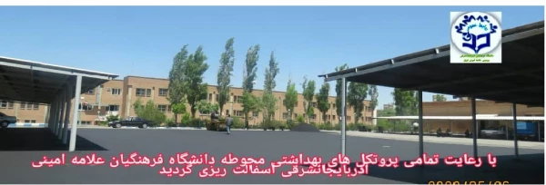 آسفالت ریزی محوطه دانشگاه فرهنگیان پردیس علامه امینی آذربایجانشرقی  با رعایت تمام پروتکل های بهداشتی  7