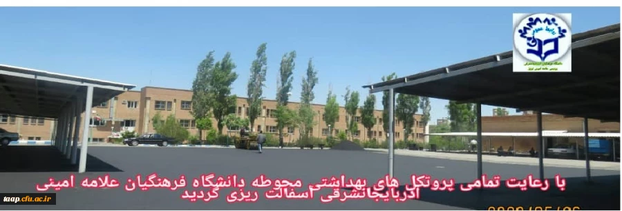 آسفالت ریزی محوطه دانشگاه فرهنگیان پردیس علامه امینی آذربایجانشرقی  با رعایت تمام پروتکل های بهداشتی  7
