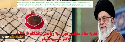 تقدیر از ریاست دانشگاه فرهنگیان دکتر خنیفر