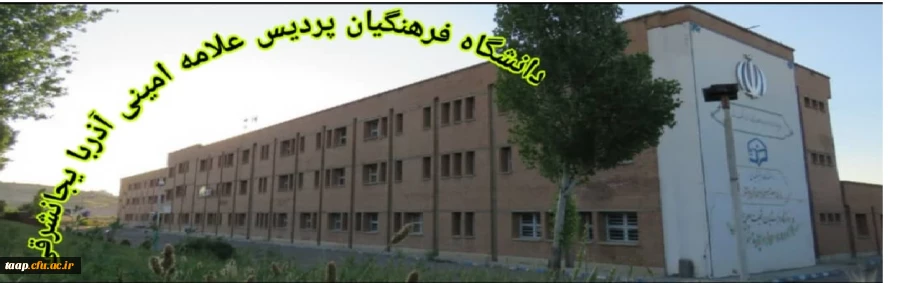 دانشگاه فرهنگیان