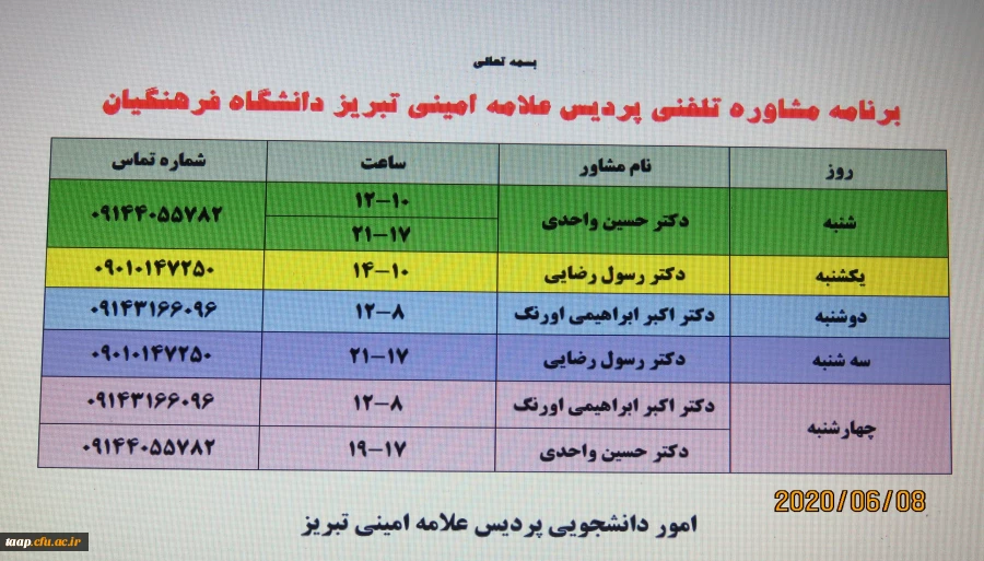 مشاوره تلفنی  تمامی دانشجویان و همکاران عزیزدر روزهای تعطیلی دانشگاه 4