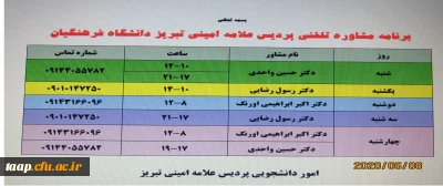 مشاوره تلفنی  تمامی دانشجویان و همکاران عزیزدر روزهای تعطیلی دانشگاه