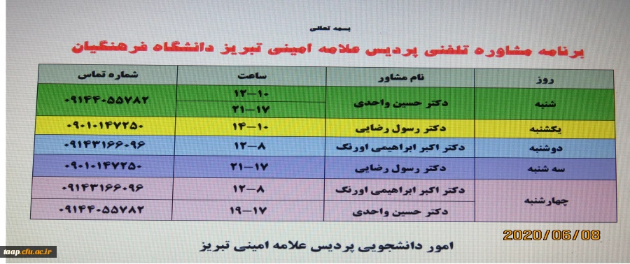 مشاوره تلفنی  تمامی دانشجویان و همکاران عزیزدر روزهای تعطیلی دانشگاه 5