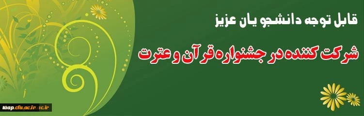منابع کتبی و دستورالعمل سی اُمین جشنواره قرآن و عترت دانشجومعلمان دانشگاه فرهنگیان 2