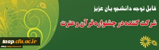 منابع کتبی و دستورالعمل سی اُمین جشنواره قرآن و عترت دانشجومعلمان دانشگاه فرهنگیان