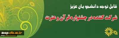 منابع کتبی و دستورالعمل سی اُمین جشنواره قرآن و عترت دانشجومعلمان دانشگاه فرهنگیان