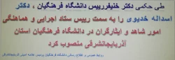 طی حکمی دکتر خنیفررییس دانشگاه فرهنگیان ، دکتر اسداله خدیوی را به سمت رییس ستاد اجرایی و هماهنگی امور شاهد و ایثارگران در دانشگاه فرهنگیان استان آذربایجانشرقی منصوب کرد 