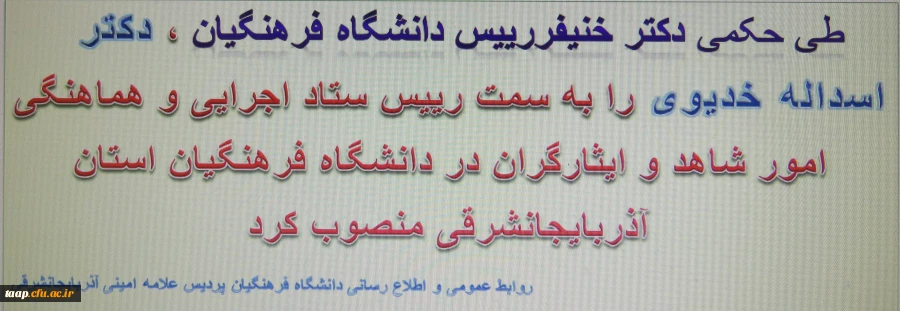 طی حکمی دکتر خنیفررییس دانشگاه فرهنگیان ، دکتر اسداله خدیوی را به سمت رییس ستاد اجرایی و هماهنگی امور شاهد و ایثارگران در دانشگاه فرهنگیان استان آذربایجانشرقی منصوب کرد 