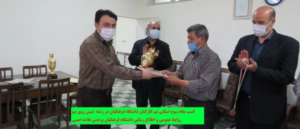 کسب مقام سوم استانی تیم کارکنان دانشگاه فرهنگیان پردیس علامه امینی آذربایجانشرقی  3