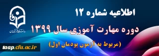 اطلاعیه شماره 12 دوره مهارت آموزی سال 1399 (مربوط به آزمون پودمان اول)
