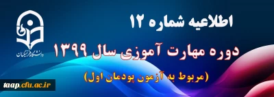 اطلاعیه شماره 12 دوره مهارت آموزی سال 1399 (مربوط به آزمون پودمان اول)