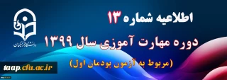 اطلاعیه شماره 13 دوره مهارت آموزی سال ۱۳۹۹