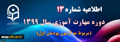 اطلاعیه شماره 13 دوره مهارت آموزی سال ۱۳۹۹