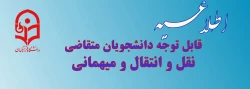 میهمانی و انتقالی دانشجویان سال تحصیلی 1400-1399 3
