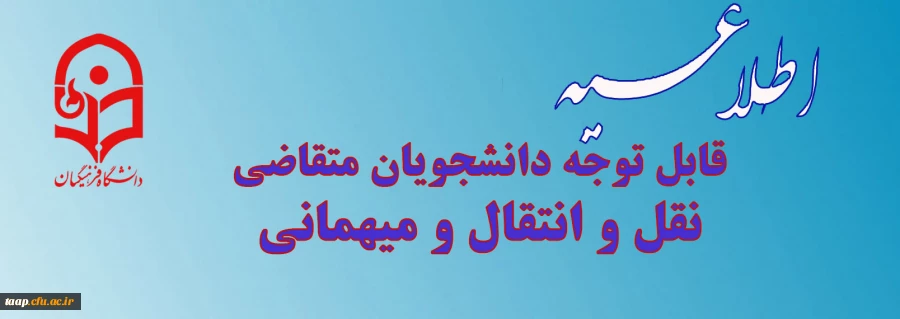 میهمانی و انتقالی دانشجویان سال تحصیلی 1400-1399 3