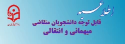 میهمانی و انتقالی دانشجویان سال تحصیلی 1400-1399 4