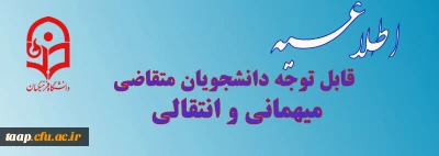 میهمانی و انتقالی دانشجویان سال تحصیلی 1400-1399