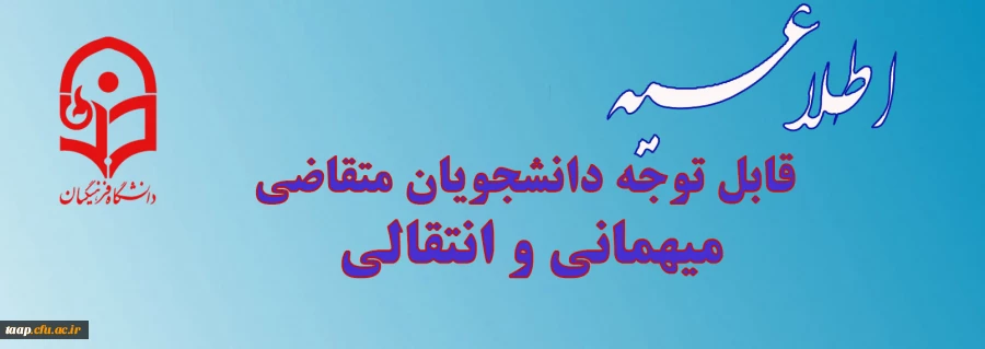 میهمانی و انتقالی دانشجویان سال تحصیلی 1400-1399 4