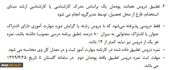 اطلاعیه مهم در مورد تطبیق دروس مهارت آموزان تا تاریخ ۹۹/۴/۲۵ 2