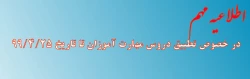 اطلاعیه مهم در مورد تطبیق دروس مهارت آموزان تا تاریخ ۹۹/۴/۲۵ 2