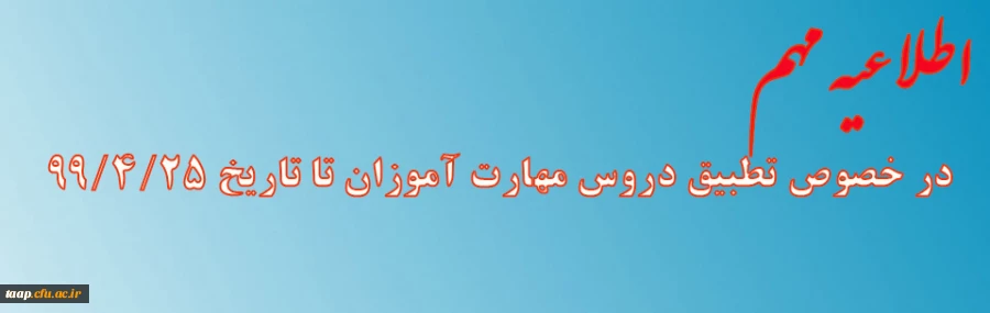 اطلاعیه مهم در مورد تطبیق دروس مهارت آموزان تا تاریخ ۹۹/۴/۲۵ 2