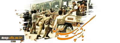 پیام رییس دانشگاه فرهنگیان به مناسبت بازگشت آزادگان سرافراز