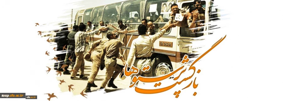 پیام رییس دانشگاه فرهنگیان به مناسبت بازگشت آزادگان سرافراز 2