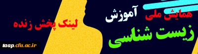 لینک پخش زنده همایش ملی آموزش زیست شناسی